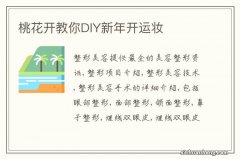 桃花开教你DIY新年开运妆