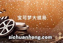 宝可梦大结局 宝可梦大结局是什么