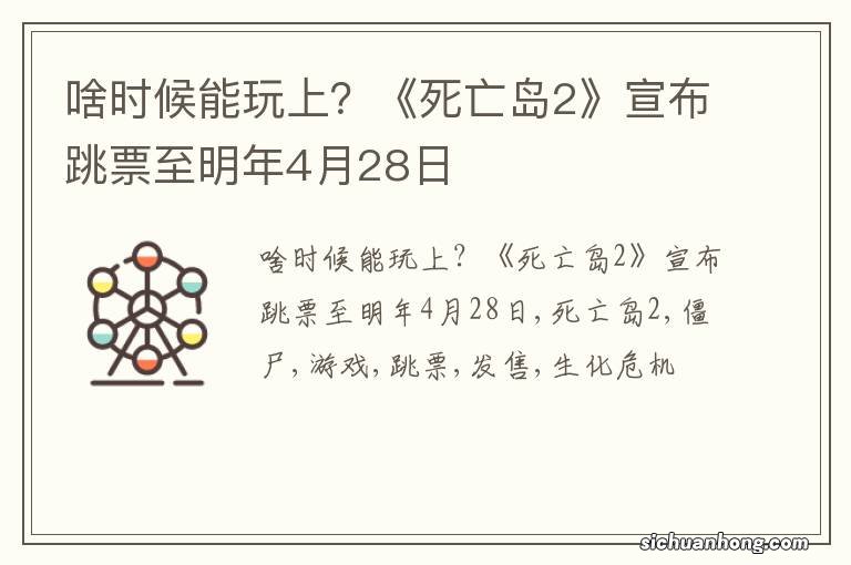 啥时候能玩上？《死亡岛2》宣布跳票至明年4月28日