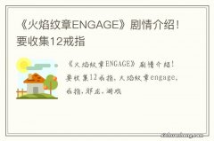 《火焰纹章ENGAGE》剧情介绍！要收集12戒指