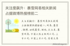 关注度飙升：暴雪网易相关新闻占据微博热搜榜前二