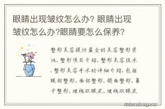 眼睛出现皱纹怎么办? 眼睛出现皱纹怎么办?眼睛要怎么保养?