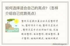 怎样介绍自己优势亮点 如何选择适合自己的亮点?