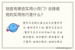 祛痘有哪些实用小窍门? 去除痤疮的实用技巧是什么?