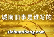 城南旧事的作者是谁? 城南旧事是谁写的