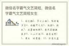 微信名字霸气文艺简短，微信名字霸气文艺简短女生