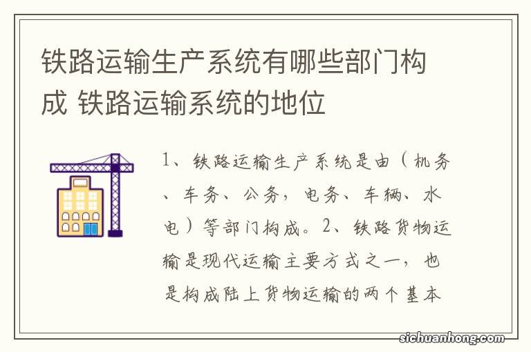 铁路运输生产系统有哪些部门构成 铁路运输系统的地位