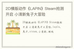 2D横版动作《LAPIN》Steam抢测开启 小清新兔子大冒险