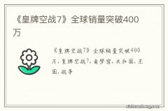 《皇牌空战7》全球销量突破400万