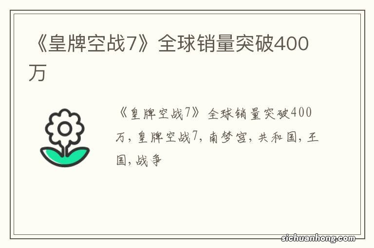 《皇牌空战7》全球销量突破400万