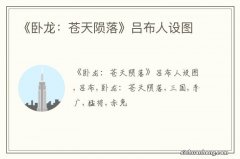 《卧龙：苍天陨落》吕布人设图