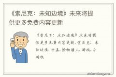 《索尼克：未知边境》未来将提供更多免费内容更新