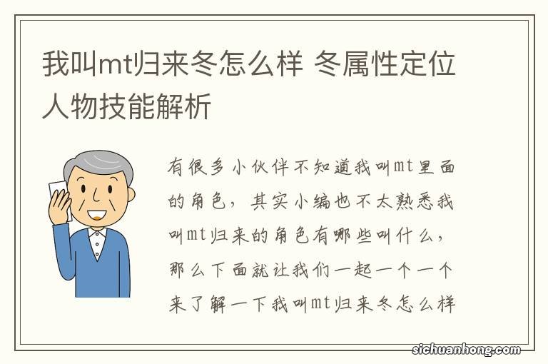 我叫mt归来冬怎么样 冬属性定位人物技能解析