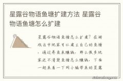 星露谷物语鱼塘扩建方法 星露谷物语鱼塘怎么扩建