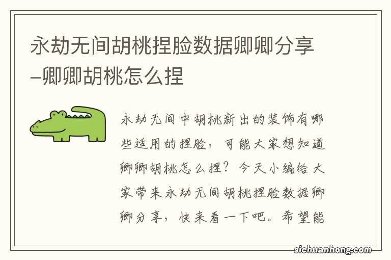 永劫无间胡桃捏脸数据卿卿分享-卿卿胡桃怎么捏