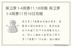 保卫萝卜4周赛11.16攻略 保卫萝卜4周赛11月16日攻略