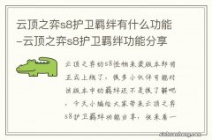 云顶之弈s8护卫羁绊有什么功能-云顶之弈s8护卫羁绊功能分享