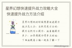 星界幻想快速提升战力攻略大全 快速提升战力方法介绍