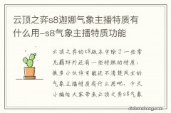 云顶之弈s8迦娜气象主播特质有什么用-s8气象主播特质功能