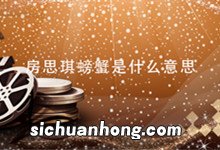 房思琪螃蟹是什么意思 房思琪绑螃蟹是什么意思