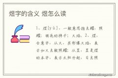 煜字的含义 煜怎么读