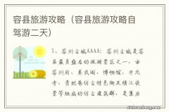 容县旅游攻略自驾游二天 容县旅游攻略