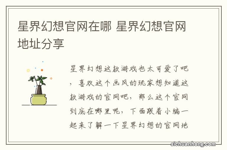 星界幻想官网在哪 星界幻想官网地址分享
