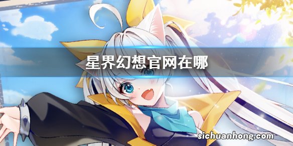 星界幻想官网在哪 星界幻想官网地址分享