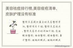 美容祛痘排行榜,美容痤疮清单,皮肤护理没有标准