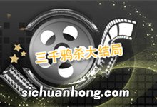 三千鸦杀大结局 三千鸦杀大结局剧情介绍