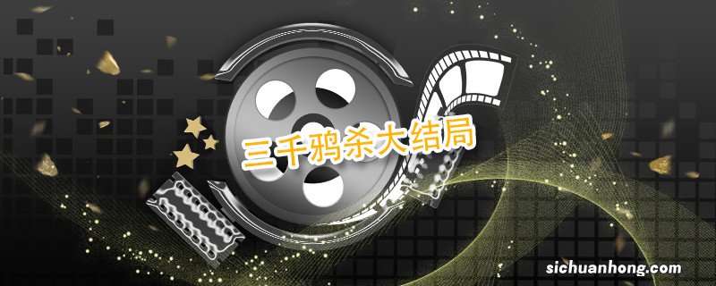 三千鸦杀大结局 三千鸦杀大结局剧情介绍