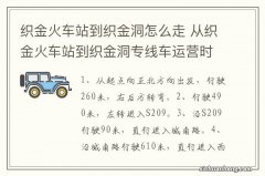 织金火车站到织金洞怎么走 从织金火车站到织金洞专线车运营时刻表