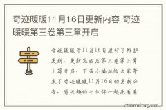 奇迹暖暖11月16日更新内容 奇迹暖暖第三卷第三章开启