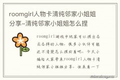 roomgirl人物卡清纯邻家小姐姐分享-清纯邻家小姐姐怎么捏