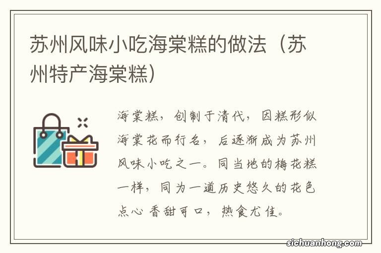 苏州特产海棠糕 苏州风味小吃海棠糕的做法