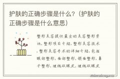 护肤的正确步骤是什么意思 护肤的正确步骤是什么?