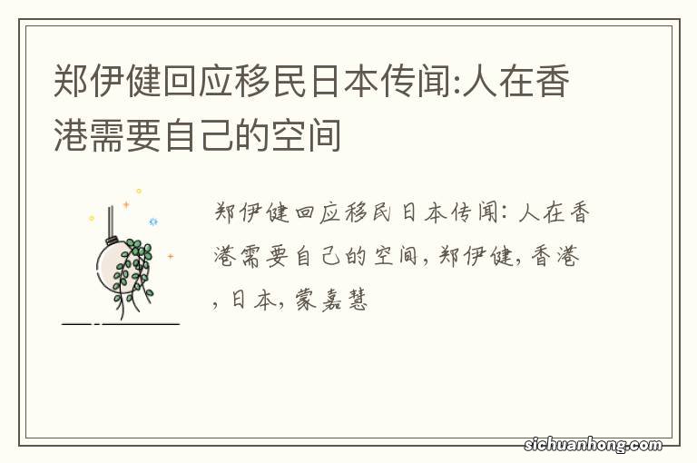 郑伊健回应移民日本传闻:人在香港需要自己的空间
