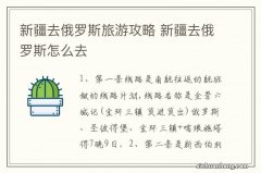 新疆去俄罗斯旅游攻略 新疆去俄罗斯怎么去