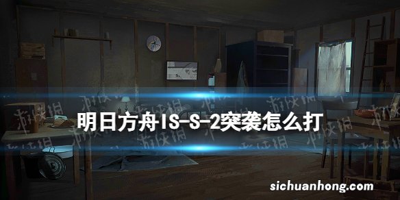 明日方舟IS-S-2突袭怎么打 明日方舟叙拉古人ISS2突袭挂机攻略