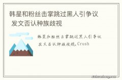 韩星和粉丝击掌跳过黑人引争议 发文否认种族歧视