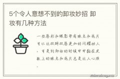 5个令人意想不到的卸妆妙招 卸妆有几种方法