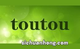 toutou是什么牌子