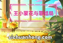 王小蒙花与罪结局 花与罪的结局