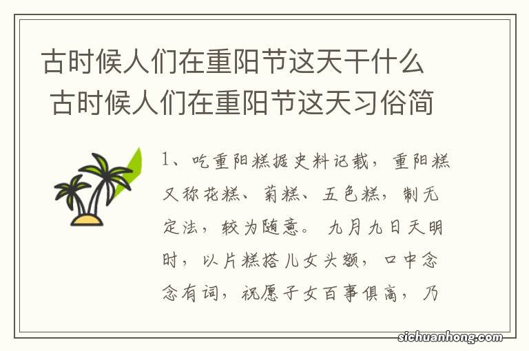 古时候人们在重阳节这天干什么 古时候人们在重阳节这天习俗简述