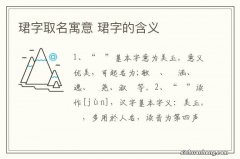 珺字取名寓意 珺字的含义