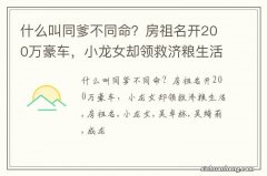 什么叫同爹不同命？房祖名开200万豪车，小龙女却领救济粮生活