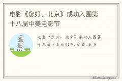 电影《您好，北京》成功入围第十八届中美电影节