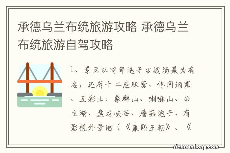 承德乌兰布统旅游攻略 承德乌兰布统旅游自驾攻略