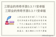 三职业的传奇手游3.3.11安卓版 三职业的传奇手游3.3.11安卓版盘点