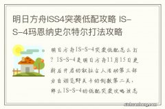 明日方舟ISS4突袭低配攻略 IS-S-4玛恩纳史尔特尔打法攻略